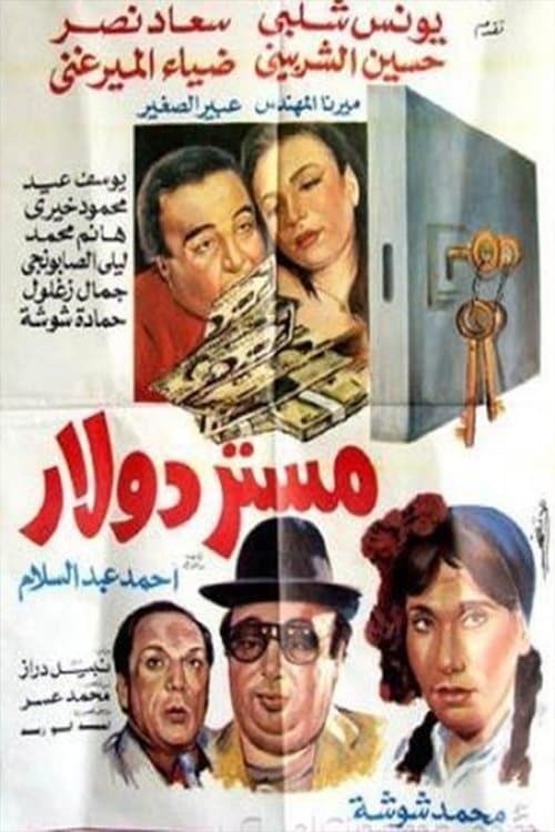 مستر دولار poster