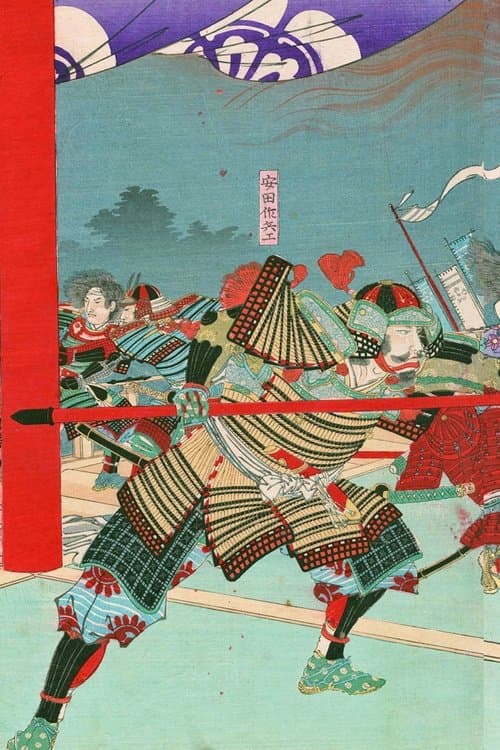 本能寺合戦 poster