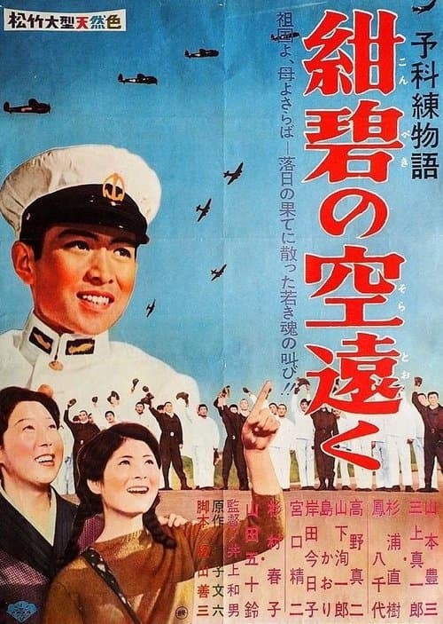 予科練物語・紺碧の空遠く poster