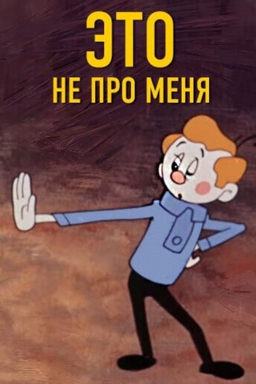 Это не про меня poster