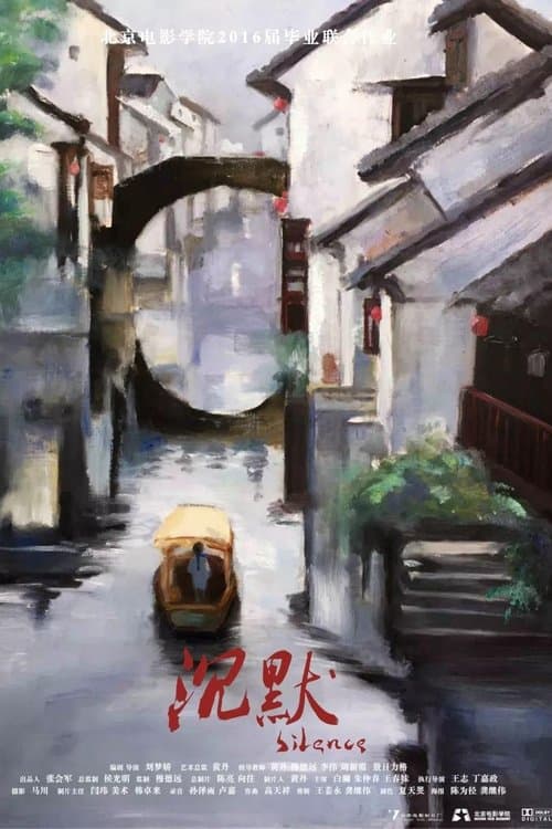 沉默 poster