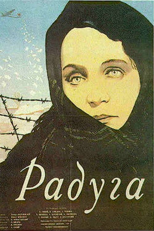 Радуга poster