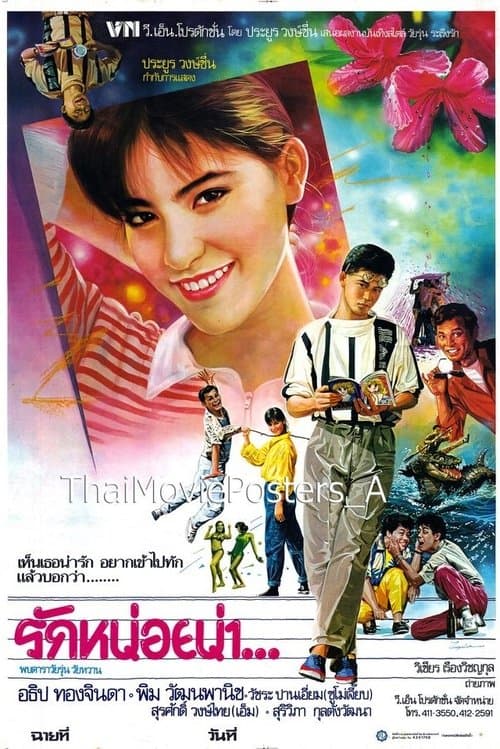 รักหน่อยน่า poster