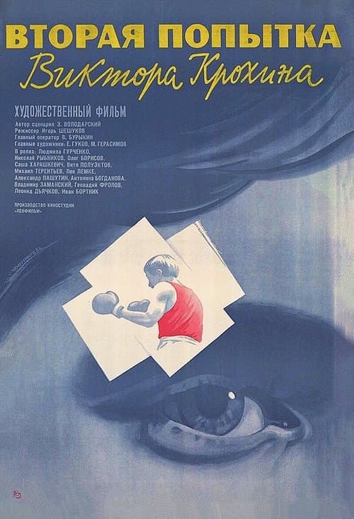 Вторая попытка Виктора Крохина poster