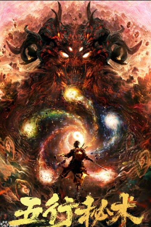 五行秘术 poster