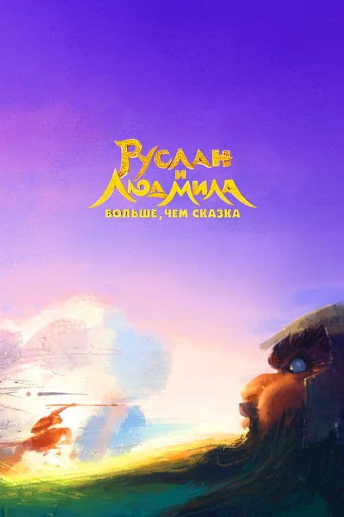 Руслан и Людмила. Больше, чем сказка poster