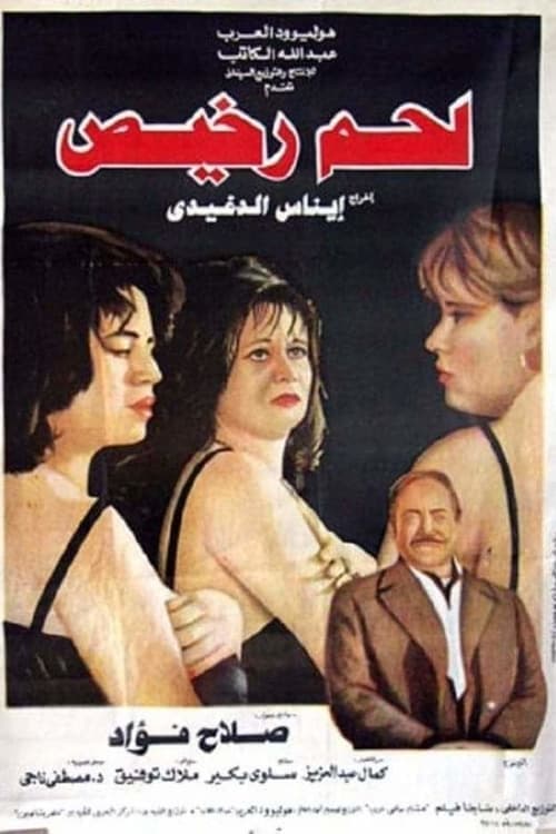 لحم رخيص poster