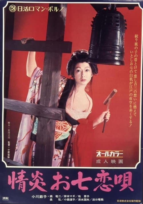 情炎お七恋唄 poster