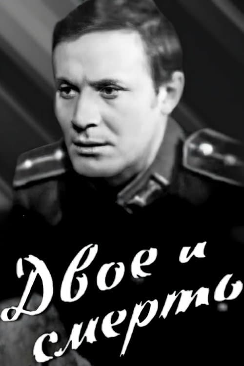 Двое и смерть poster