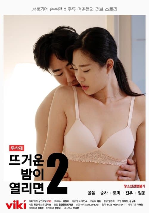 뜨거운 밤이 열리면2 poster