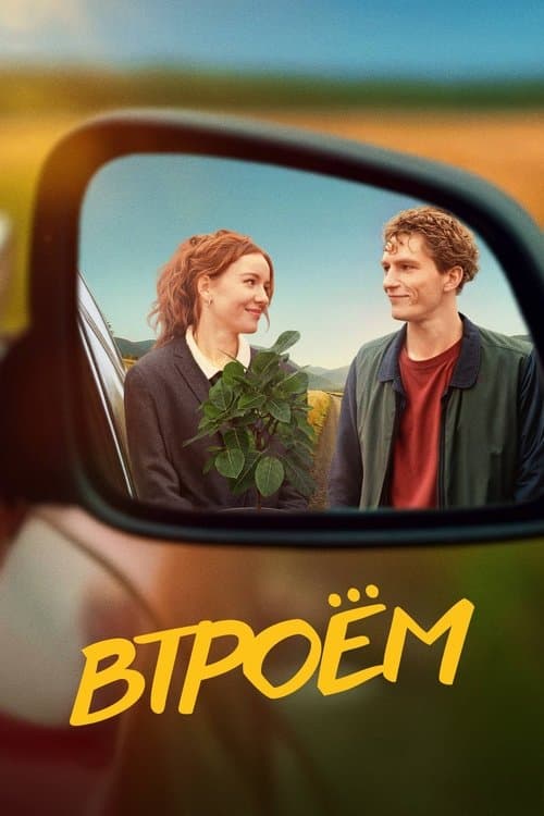 Втроем poster