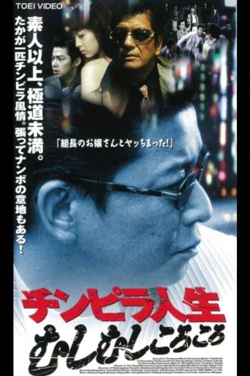 チンピラ人生　むしむしころころ poster