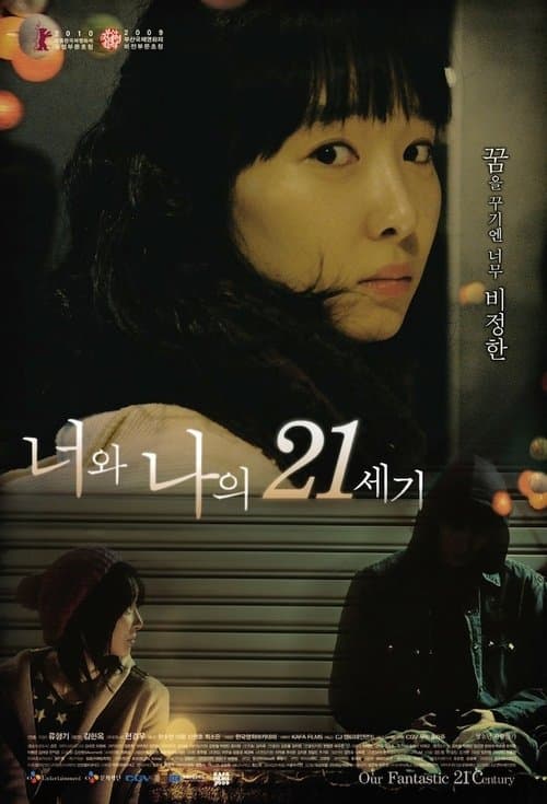 너와 나의 21세기 poster