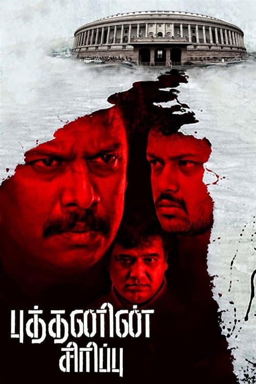 புத்தனின் சிரிப்பு poster