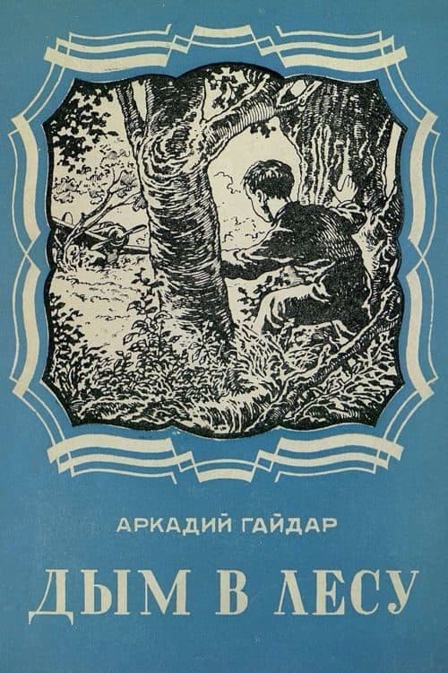 Дым в лесу poster