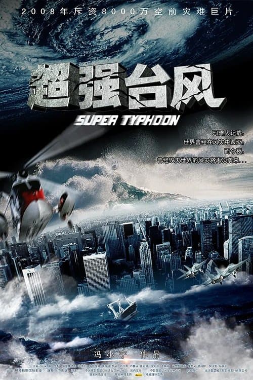 超强台风 poster