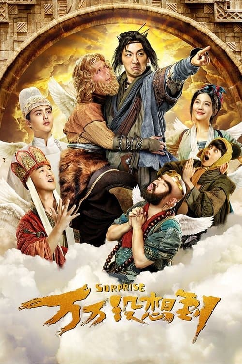 万万没想到 poster