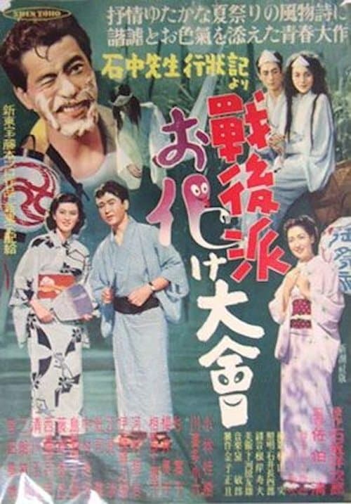 戦後派お化け大会 poster