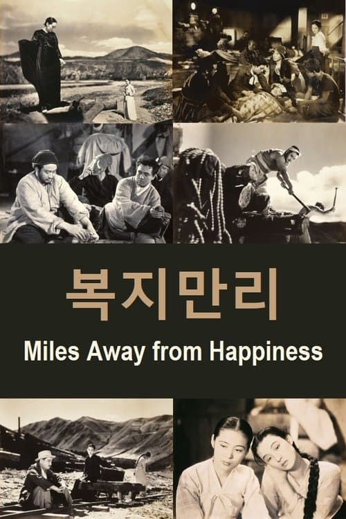 복지만리 poster