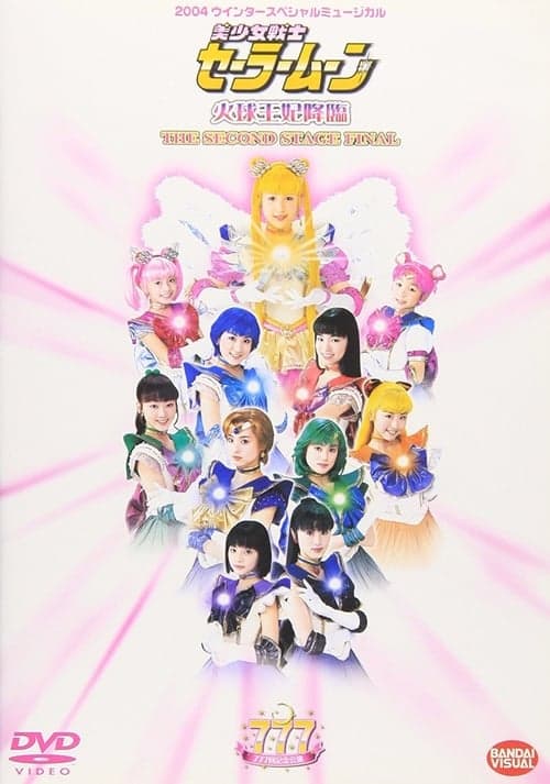 Sailor Moon - Kakyuu-Ouhi Kourin - The Second Stage Final poster