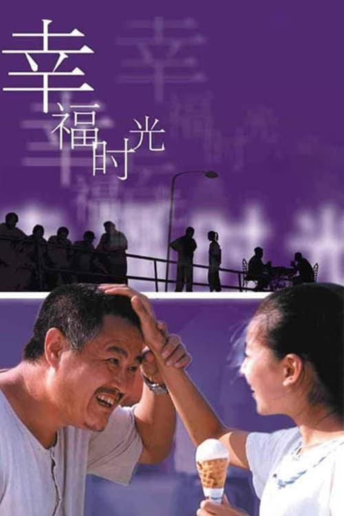 幸福时光 poster