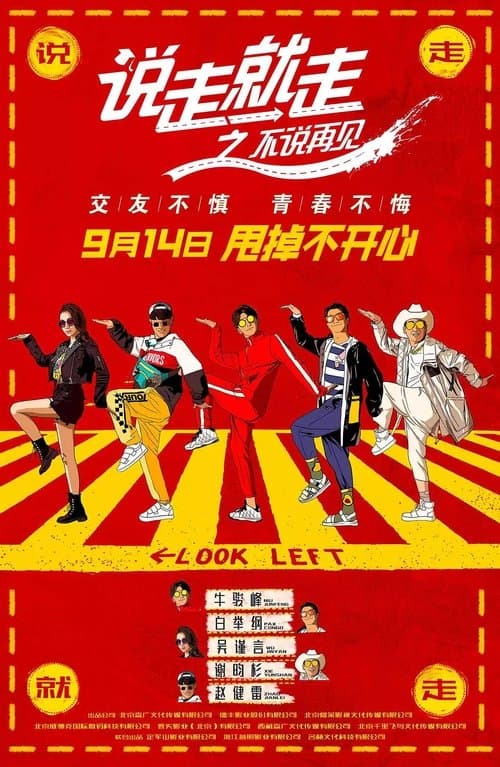 说走就走之不说再见 poster