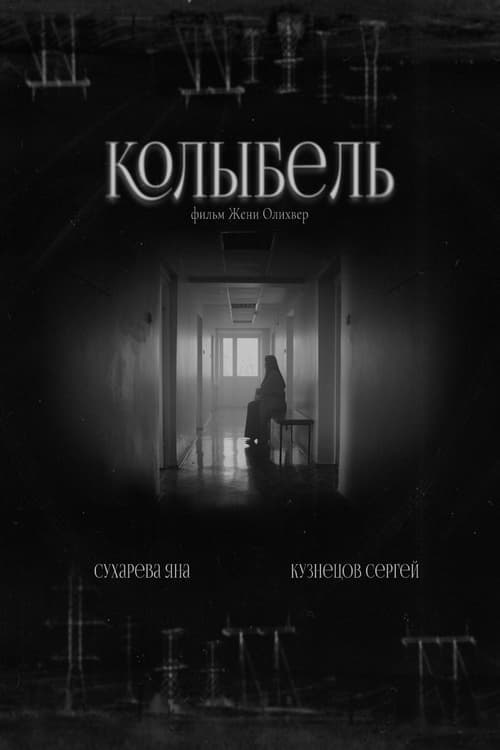 Колыбель poster