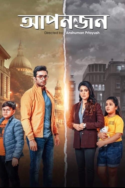 আপনজন poster