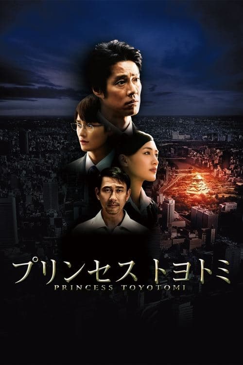 プリンセス トヨトミ poster