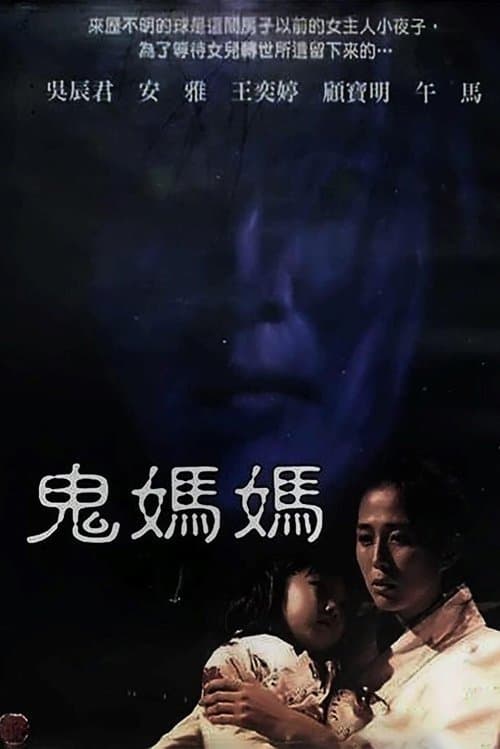 鬼媽媽 poster