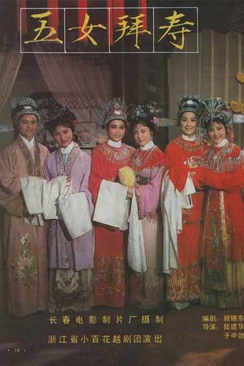 五女拜寿 poster
