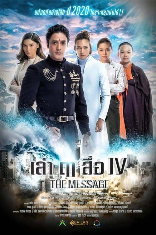 เล่า ฤๅ สื่อ IV poster