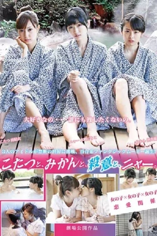 こたつと、みかんと、ニャー poster