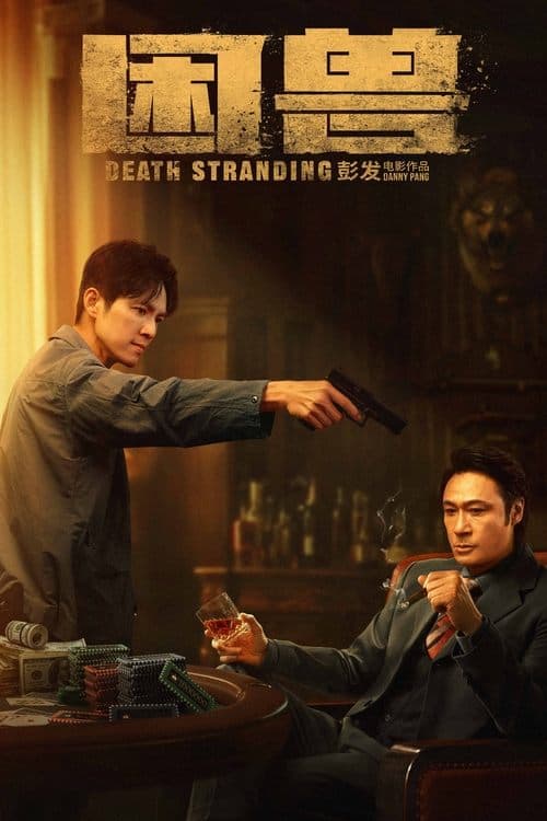 困獸 poster