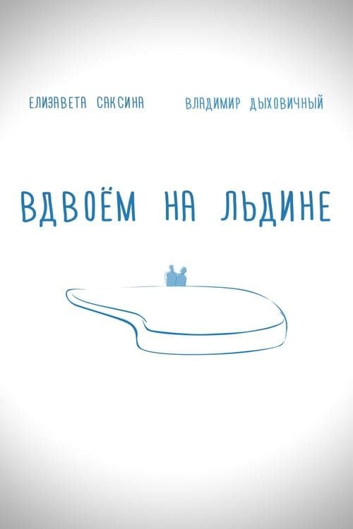 Вдвоем на льдине poster