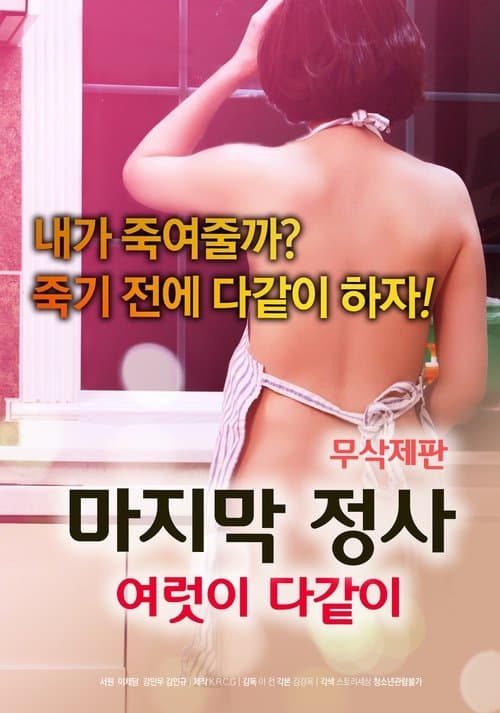 마지막 정사: 여럿이 다같이 poster