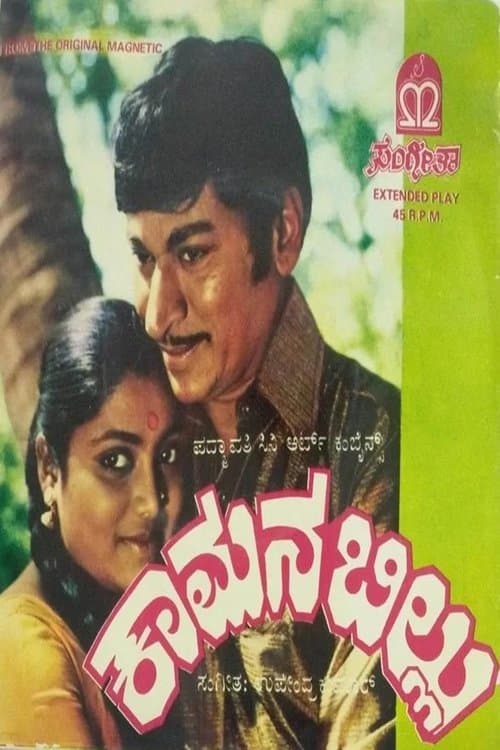 ಕಾಮನಬಿಲ್ಲು poster