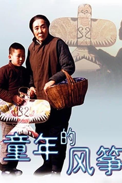 童年的风筝 poster