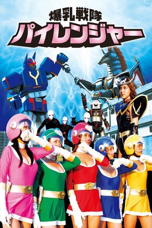 爆乳戦隊パイレンジャー poster