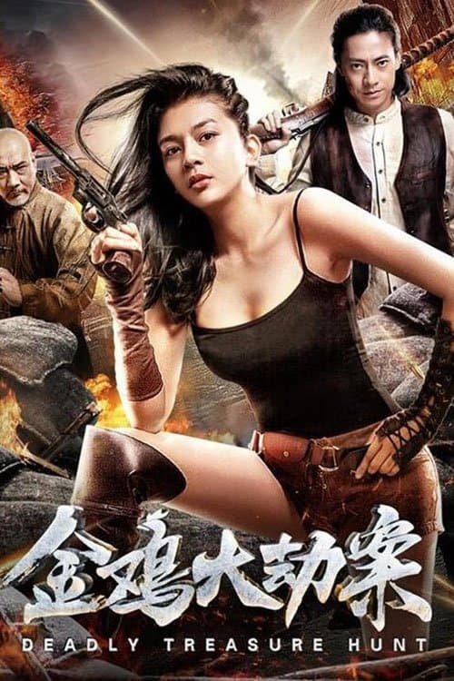 金鸡大劫案 poster