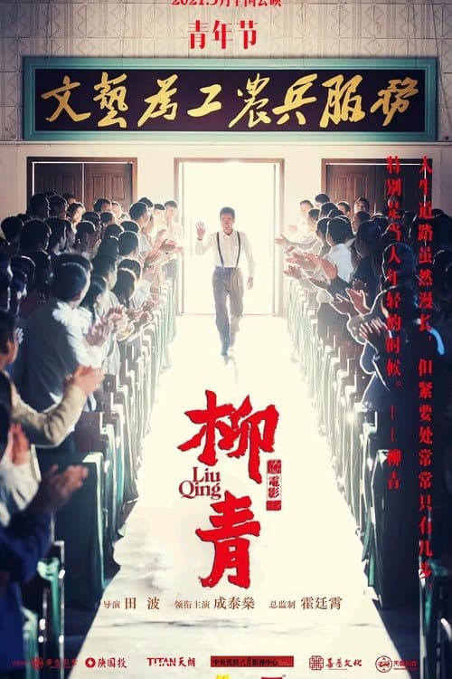 柳青 poster