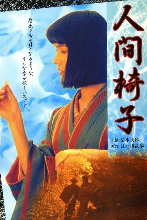 人間椅子 poster