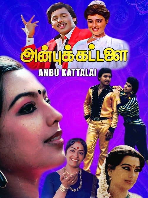 அன்புக்கட்டளை poster