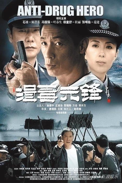 緝毒先鋒 poster