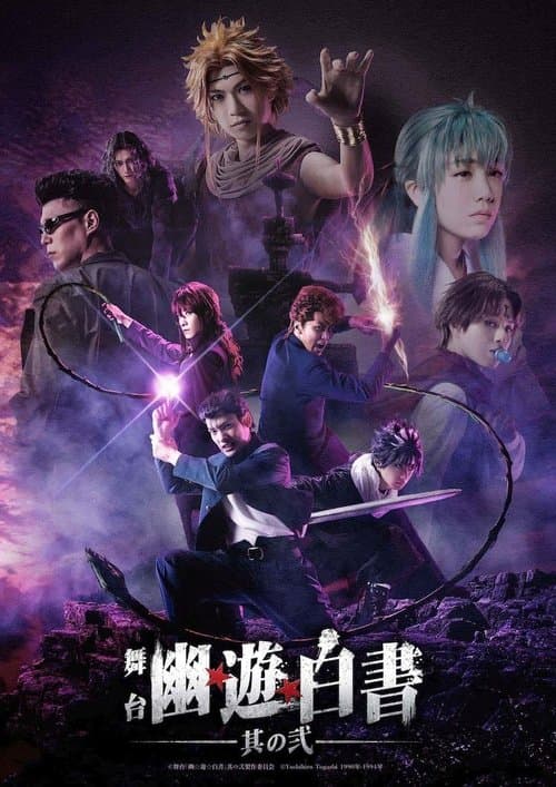 舞台「幽☆遊☆白書」其の弐 poster