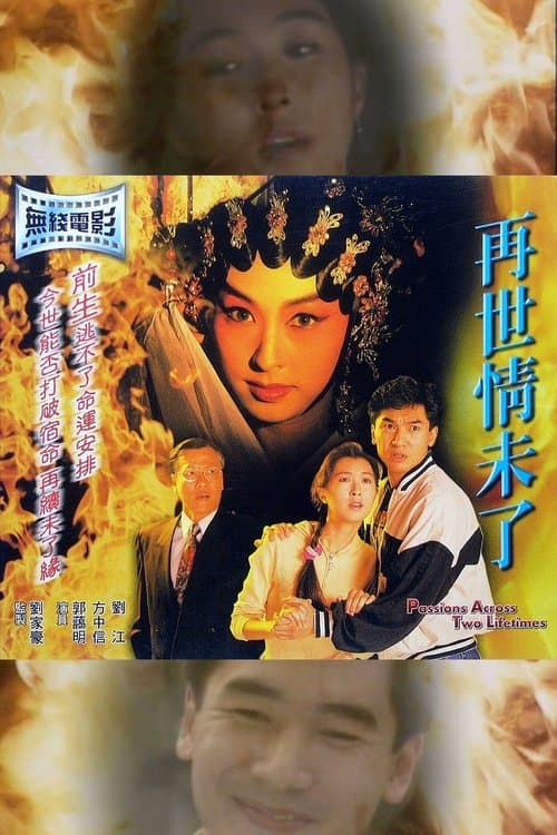 再世情未了 poster