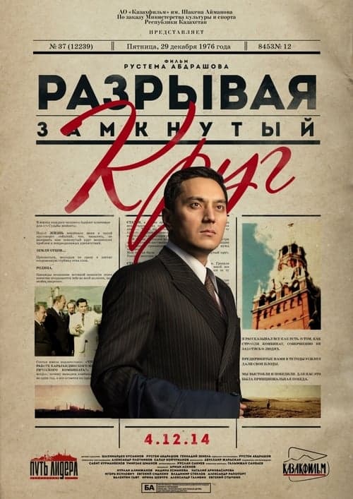 Елбасы жолы. Тығырықтан жол тапқан poster