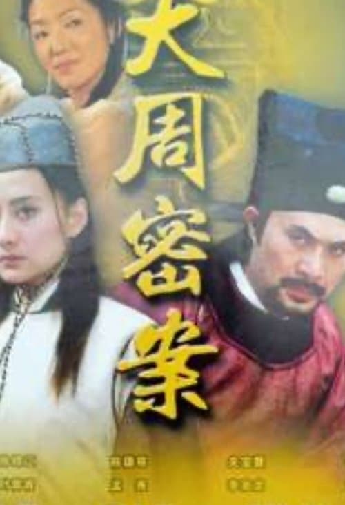大周秘案 poster