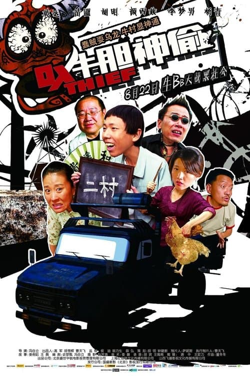 牛胆神偷 poster