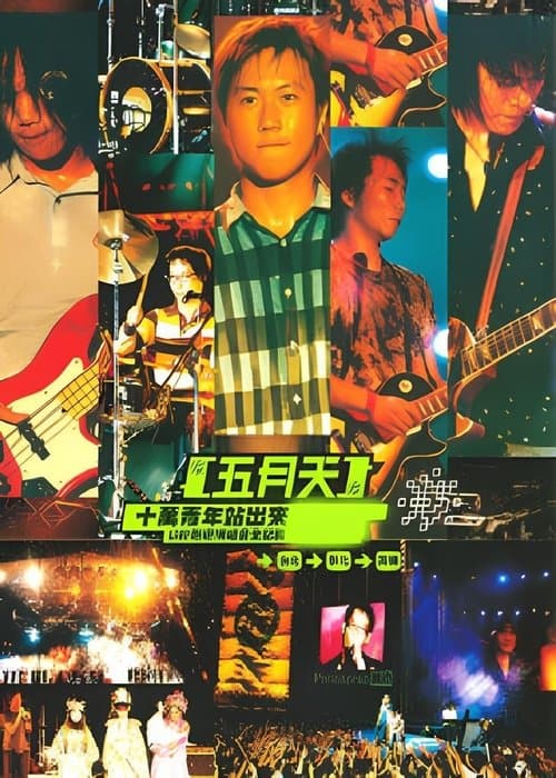 十萬青年站出来 Live巡迴演唱會全紀錄 poster